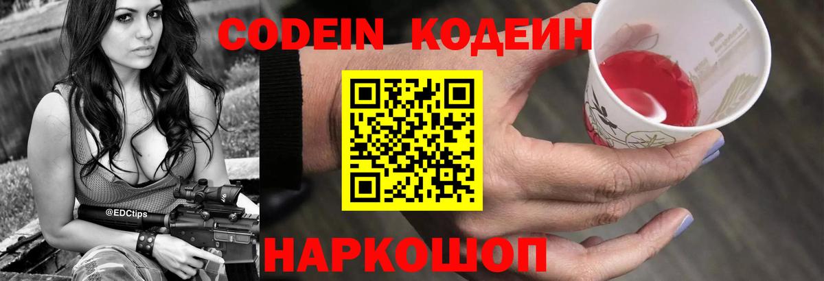 Кодеин Purple Drank Кыштым