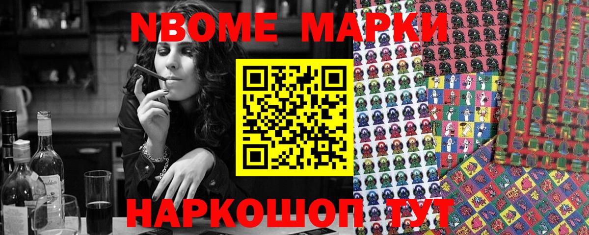 Марки N-bome 1,8мг Кыштым
